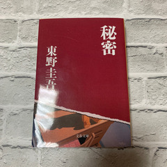 小説　2冊セット　「ツナグ」「秘密」の画像