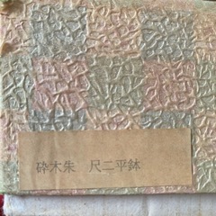 【お譲り先が決まりました】未使用！漆塗尺ニ平鉢　天然木　砕木朱　直径35cmの画像