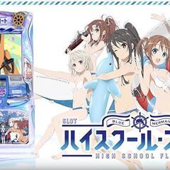 ハイスクールフリート スロット実機の画像