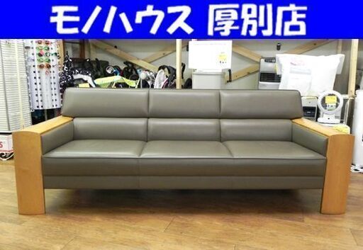 3人掛け レザー ソファ グレー系 革 幅205×奥行75×高さ75㎝ 長椅子 イス 本革 三人掛け 木製フレーム 札幌市 厚別区