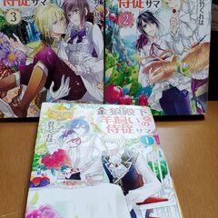 レジーナ文庫　金狼殿下と羊飼いの侍従サマ　群竹くれは