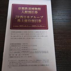 JR西日本株主優待券
