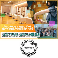 bamboo CLASSIC　スタイリストスタッフ募集!!