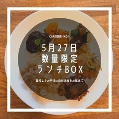 【5月27日】　数量限定ランチBOX販売