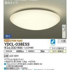 【お取引中】ほぼ未使用の照明/リモコン付き/YDCL-038E①