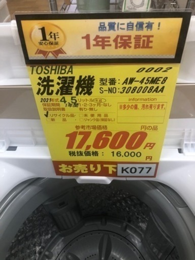 K077★TOSHIBA製★2021年製4.5㌔洗濯機★1年間保証付き★近隣配送・設置可能