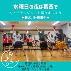 あと2名募集！東葛西タヒチ夜のクラス！