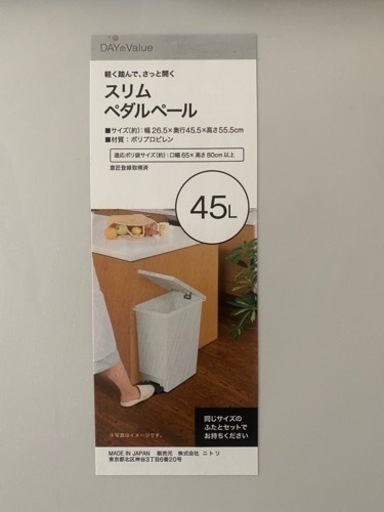 ニトリ　45リットルゴミ箱