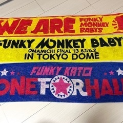 FUNKY MONKEY BABYS ライブタオル 3枚セット