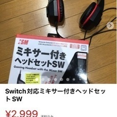 Switch対応ミキサー付きヘッドセットSW