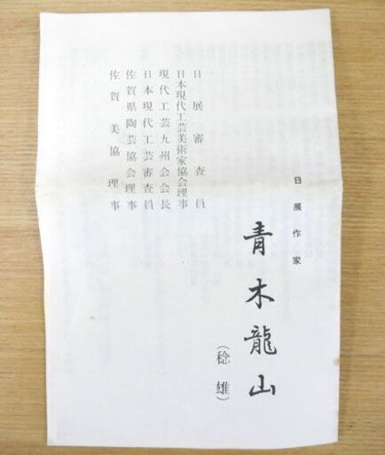 天目器 茶碗 青木龍山 共箱 栞 天目花紋 文化勲章作家 札幌市手稲区