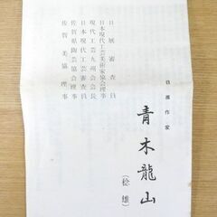 天目器 茶碗 青木龍山 共箱 栞 天目花紋 文化勲章作家 札幌市手稲区の画像