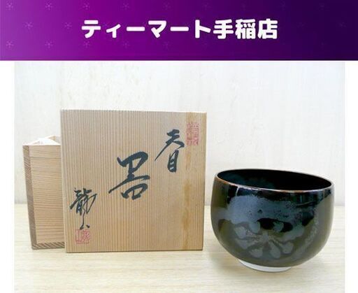 天目器 茶碗 青木龍山 共箱 栞 天目花紋 文化勲章作家 札幌市手稲区
