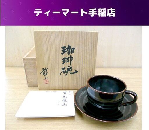 天目 珈琲碗 青木龍山 共箱 栞 天目渚 文化勲章作家 コーヒーカップ 札幌市手稲区