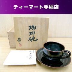 天目 珈琲碗 青木龍山 共箱 栞 天目渚 文化勲章作家 コーヒーカップ 札幌市手稲区