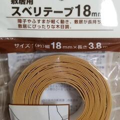スベリテープ