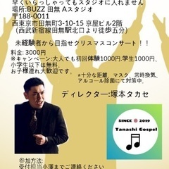 西東京市でゴスペルしましょう！