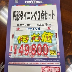 C1*335[ご来店頂ける方限定]円形ダイニング3点セットの画像