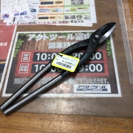 房州　正盛　厚物用金切鋏　柳刃　360mm