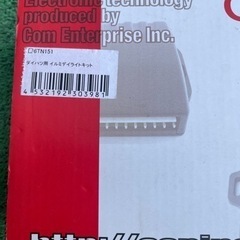 ダイハツ　イルミデイライトキット　未使用　取説有りの画像