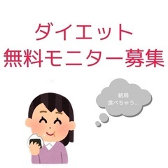 【無料モニター募集】心理学に基づく失敗しないダイエット - 和歌山市