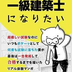 独学で一級建築士合格！！
