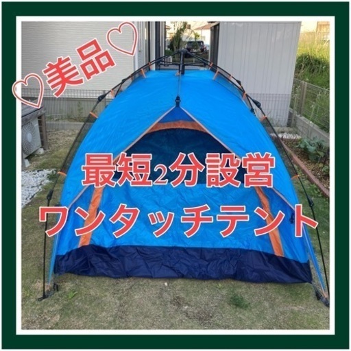 ワンタッチ　テント　美品　ブルー　夏　レジャー　アウトドア　海　湖　ファミリー