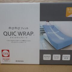 美品　未開封品　西川 ラップシーツ 幅80～120cm対応 洗え...
