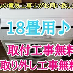 お値下げ！エアコン工事は安心の電気工事士にお任せ♪高年式2020年！！大型18畳用ハイパワー5.6Ｋ！広いリビングなど！工事付き！保証付き！配送込！取り外し無料！エリア限定