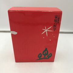 【美品】家庭の医学「近隣・無償お届けします！」の画像