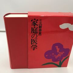 【美品】家庭の医学「近隣・無償お届けします！」の画像