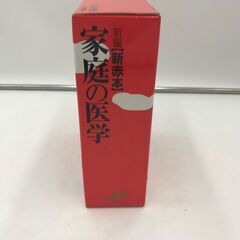 【美品】家庭の医学「近隣・無償お届けします！」の画像