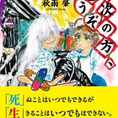 【国立図書館保存本】お次の方、どうぞ