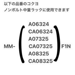 コクヨ ノンボルト中量ラック用棚板・棚受セット MMT-320Ｆ１の画像
