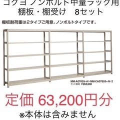 コクヨ ノンボルト中量ラック用棚板・棚受セット MMT-320Ｆ１