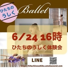 ひたちのうしく　バレエ　体験会