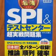 史上最強 SPI＆テストセンター超実戦問題集 2017年版

