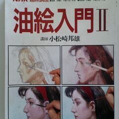 NHK趣味講座 小松崎邦雄 油絵入門 II