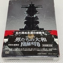 初回生産限定　男たちの大和 YAMATO 特別限定版