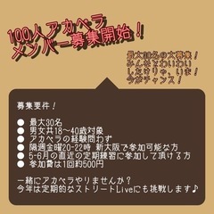 100人アカペラメンバー募集！30名限定！