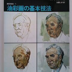 ウェンドン・ブレーク著 油彩画の基本技法