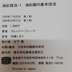 ウェンドン・ブレーク著 油彩画の基本技法の画像