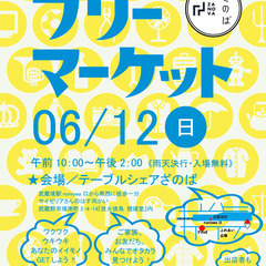 【出品者募集】6月12日開催！ざのばのフリーマーケット【武蔵境駅...
