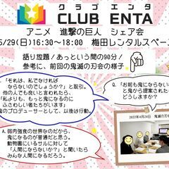 【梅田で活動中5/29】アニメ・マンガ・ゲーム好きなメンバー募集...