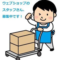 ウェブショップスタッフ:PC操作及び軽作業