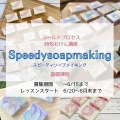 【手づくり石けん教室】Speedysoapmaking法によるコ...