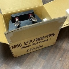 ピアノ用補助ペダル