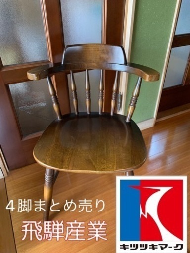 【キツツキマーク】4脚でこの価格【ウィンザーチェア】