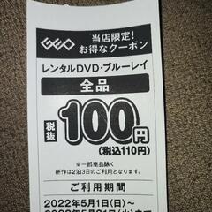 ゲオ 割引券