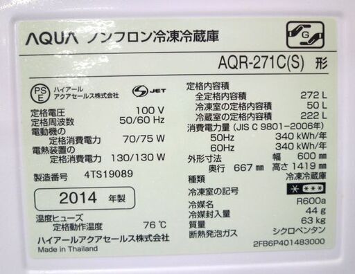 冷蔵庫 272L  AQUA AQR-271C 3ドア シルバー アクア 200Ｌクラス 2014年製 苫小牧西店